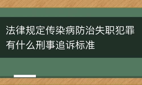 法律规定传染病防治失职犯罪有什么刑事追诉标准