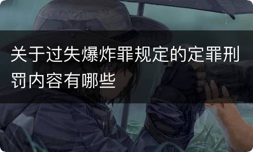 关于过失爆炸罪规定的定罪刑罚内容有哪些