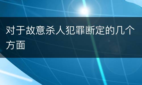 对于故意杀人犯罪断定的几个方面
