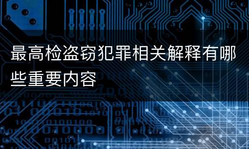 最高检盗窃犯罪相关解释有哪些重要内容