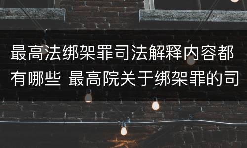 最高法绑架罪司法解释内容都有哪些 最高院关于绑架罪的司法解释