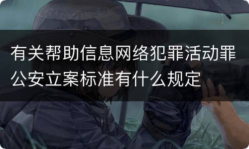有关帮助信息网络犯罪活动罪公安立案标准有什么规定