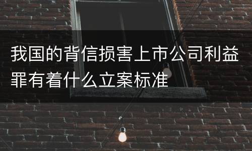 我国的背信损害上市公司利益罪有着什么立案标准