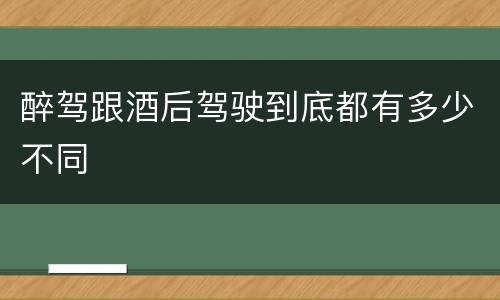 醉驾跟酒后驾驶到底都有多少不同