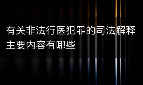 有关非法行医犯罪的司法解释主要内容有哪些