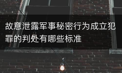 故意泄露军事秘密行为成立犯罪的判处有哪些标准