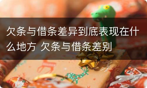 欠条与借条差异到底表现在什么地方 欠条与借条差别