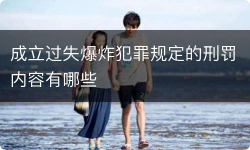 成立过失爆炸犯罪规定的刑罚内容有哪些