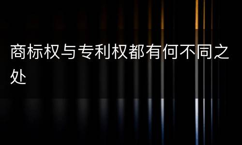 商标权与专利权都有何不同之处