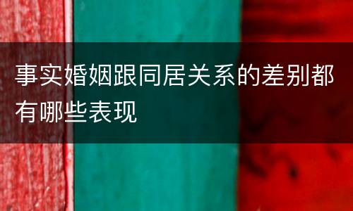 事实婚姻跟同居关系的差别都有哪些表现