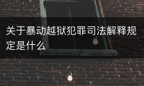 关于暴动越狱犯罪司法解释规定是什么