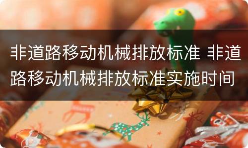 非道路移动机械排放标准 非道路移动机械排放标准实施时间