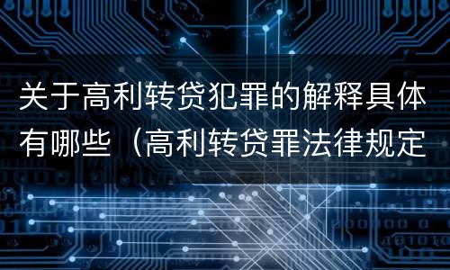 关于高利转贷犯罪的解释具体有哪些（高利转贷罪法律规定）
