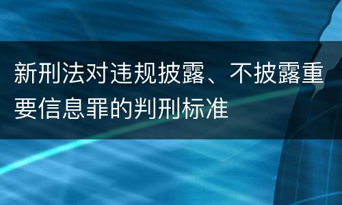 新刑法对违规披露、不披露重要信息罪的判刑标准