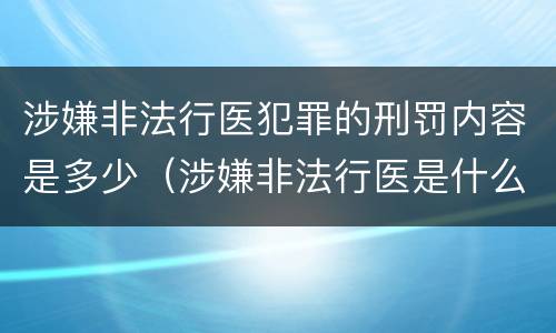 涉嫌非法行医犯罪的刑罚内容是多少（涉嫌非法行医是什么意思）