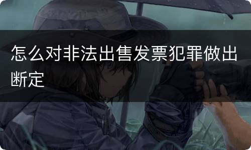 怎么对非法出售发票犯罪做出断定