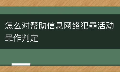 怎么对帮助信息网络犯罪活动罪作判定