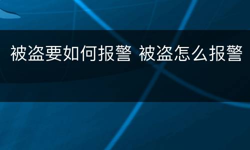 被盗要如何报警 被盗怎么报警