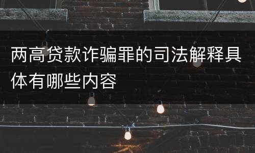 两高贷款诈骗罪的司法解释具体有哪些内容