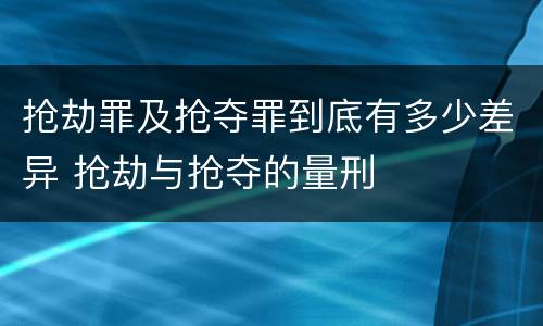 抢劫罪及抢夺罪到底有多少差异 抢劫与抢夺的量刑
