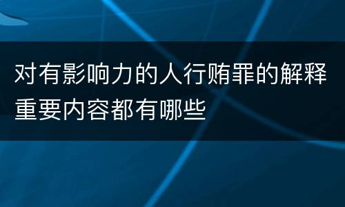 对有影响力的人行贿罪的解释重要内容都有哪些