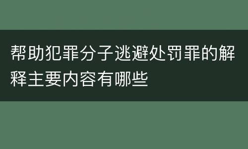 帮助犯罪分子逃避处罚罪的解释主要内容有哪些