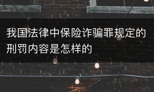 我国法律中保险诈骗罪规定的刑罚内容是怎样的