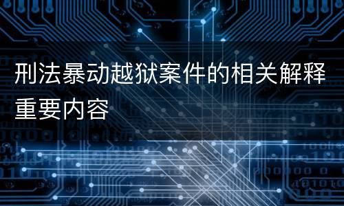 刑法暴动越狱案件的相关解释重要内容