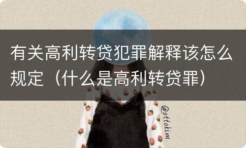 有关高利转贷犯罪解释该怎么规定（什么是高利转贷罪）