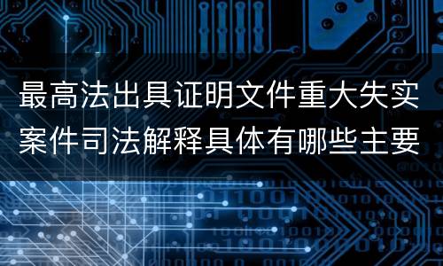 最高法出具证明文件重大失实案件司法解释具体有哪些主要内容