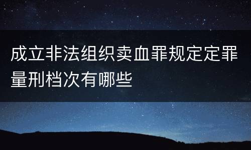 成立非法组织卖血罪规定定罪量刑档次有哪些