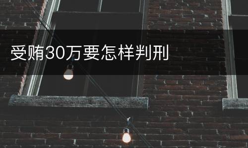 受贿30万要怎样判刑