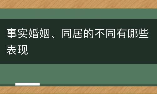 事实婚姻、同居的不同有哪些表现