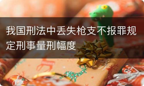 我国刑法中丢失枪支不报罪规定刑事量刑幅度
