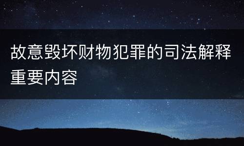 故意毁坏财物犯罪的司法解释重要内容