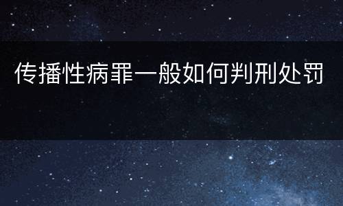 传播性病罪一般如何判刑处罚