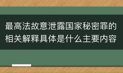 最高法故意泄露国家秘密罪的相关解释具体是什么主要内容