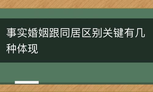 事实婚姻跟同居区别关键有几种体现