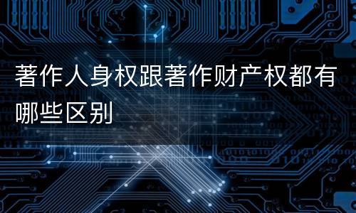 著作人身权跟著作财产权都有哪些区别