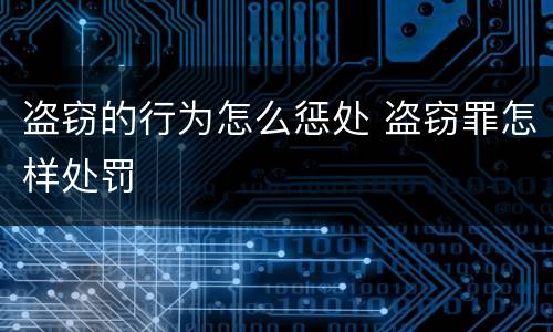 盗窃的行为怎么惩处 盗窃罪怎样处罚