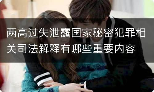 两高过失泄露国家秘密犯罪相关司法解释有哪些重要内容