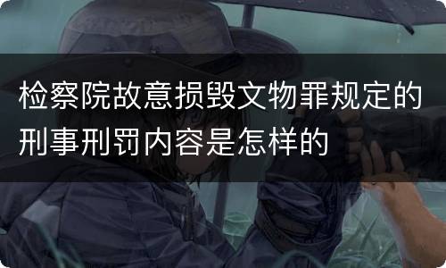 检察院故意损毁文物罪规定的刑事刑罚内容是怎样的