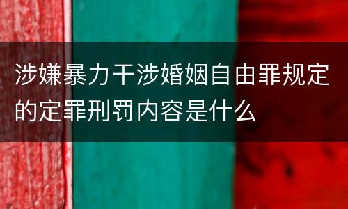 涉嫌暴力干涉婚姻自由罪规定的定罪刑罚内容是什么