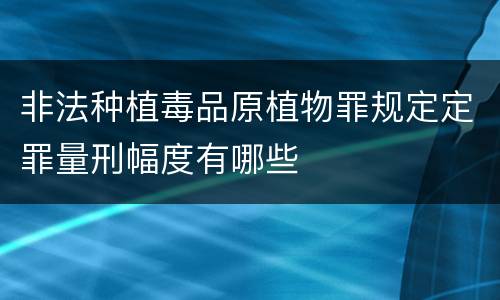 非法种植毒品原植物罪规定定罪量刑幅度有哪些