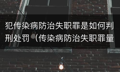 犯传染病防治失职罪是如何判刑处罚（传染病防治失职罪量刑）