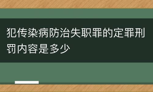 犯传染病防治失职罪的定罪刑罚内容是多少