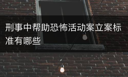 刑事中帮助恐怖活动案立案标准有哪些