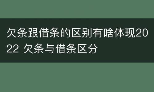 欠条跟借条的区别有啥体现2022 欠条与借条区分