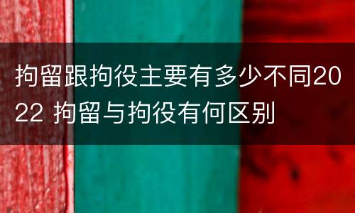 拘留跟拘役主要有多少不同2022 拘留与拘役有何区别