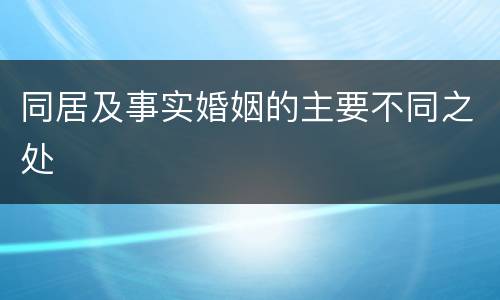 同居及事实婚姻的主要不同之处